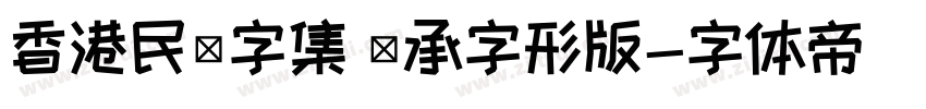香港民間字集 傳承字形版字体转换